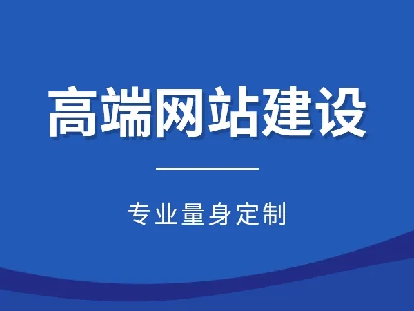 网站建设以及运营和推广一般需要多久？呼和浩特网络公司有哪些需要进行的项目